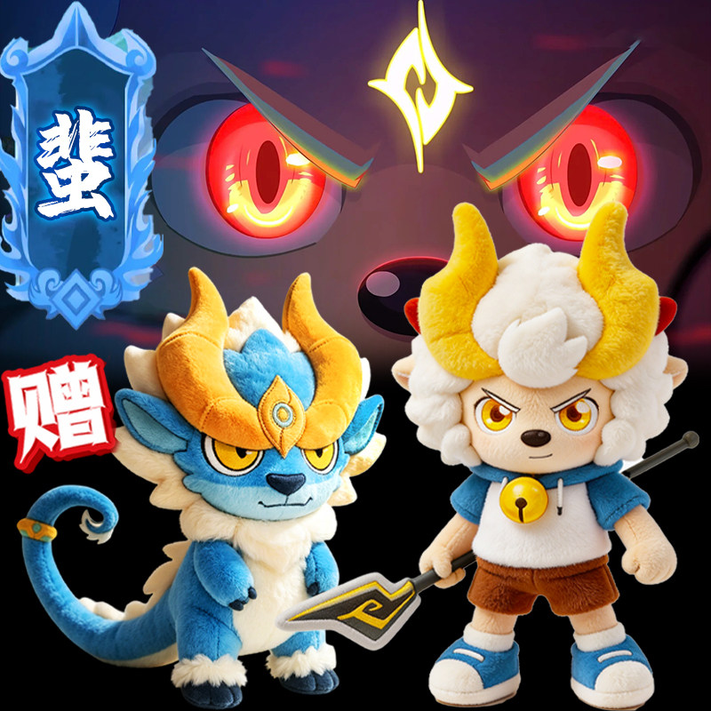 黑化喜羊羊灵兽蜚玩偶破界山海诀毛绒/玩偶/公仔/布