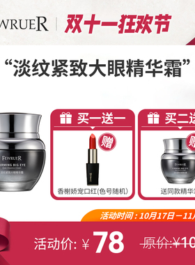 FEWRUER眼霜紧致抗皱淡化细纹
