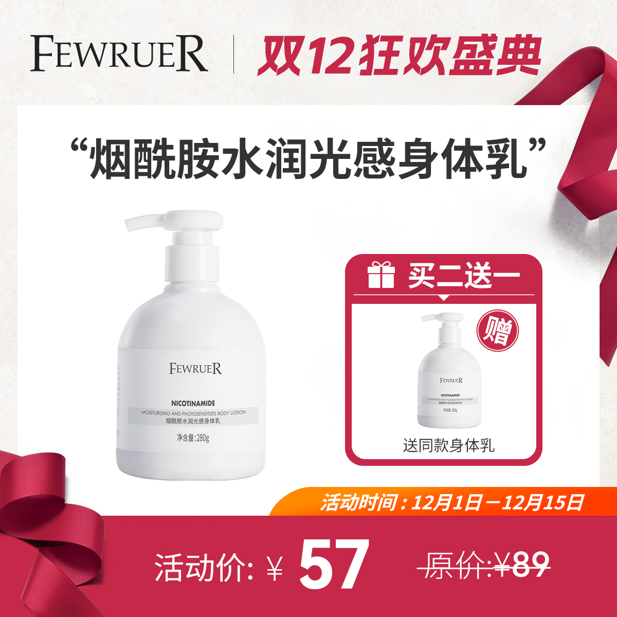 FEWRUER烟酰胺身体乳补水润肤