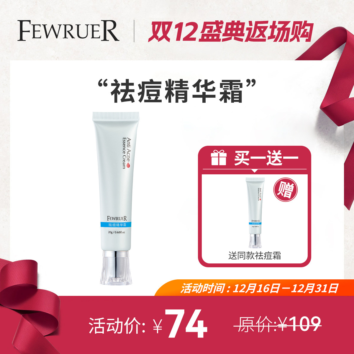 必要 FEWRUER 祛痘精华霜 植物精华草本抑痘 祛痘 买一送一