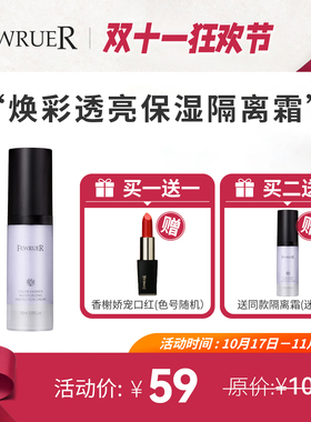 FEWRUER隔离霜妆前打底提亮遮瑕