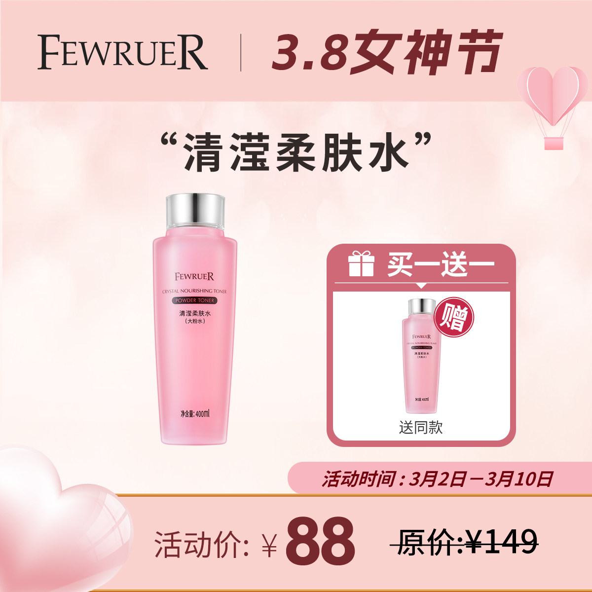 必要FEWRUER清滢柔肤水粉水 保湿补水 爽肤水 柔肤水 买一送一