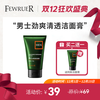 FEWRUER男士专用洁面膏清洁水润