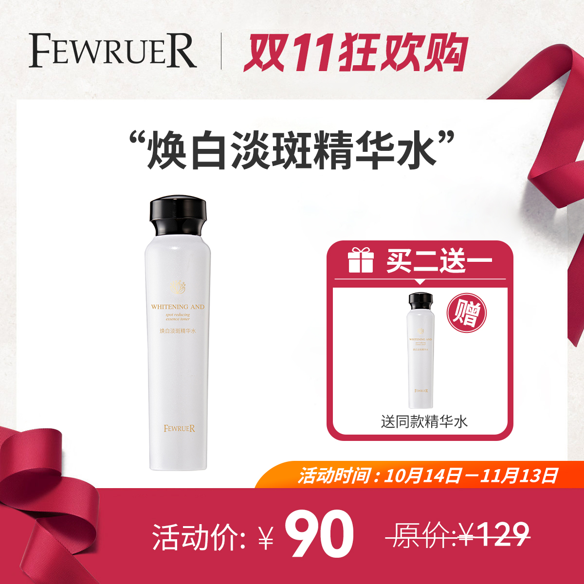必要FEWRUER 【美白特证】美白淡斑爽肤水 提亮肤色补水 买二送一