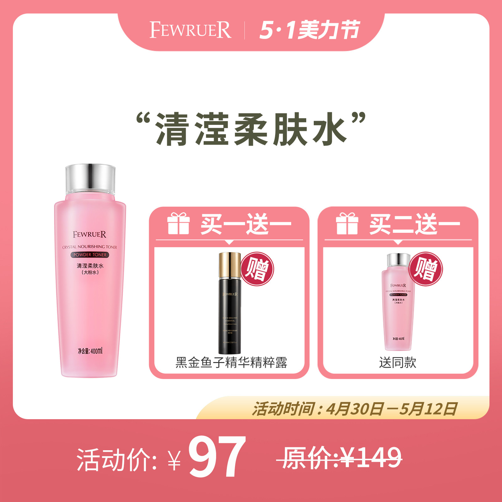 必要FEWRUER清滢柔肤水粉水 保湿补水 爽肤水 柔肤水 买二送一