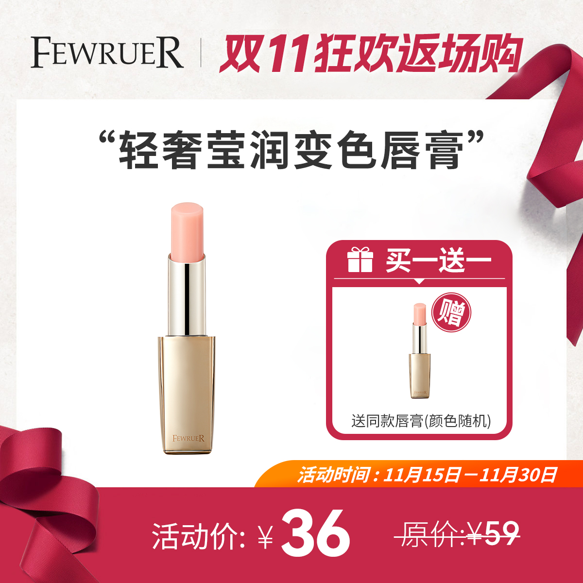 必要 FEWRUER 轻奢莹润变色唇膏 日常提唇色 千人千色 买一送一