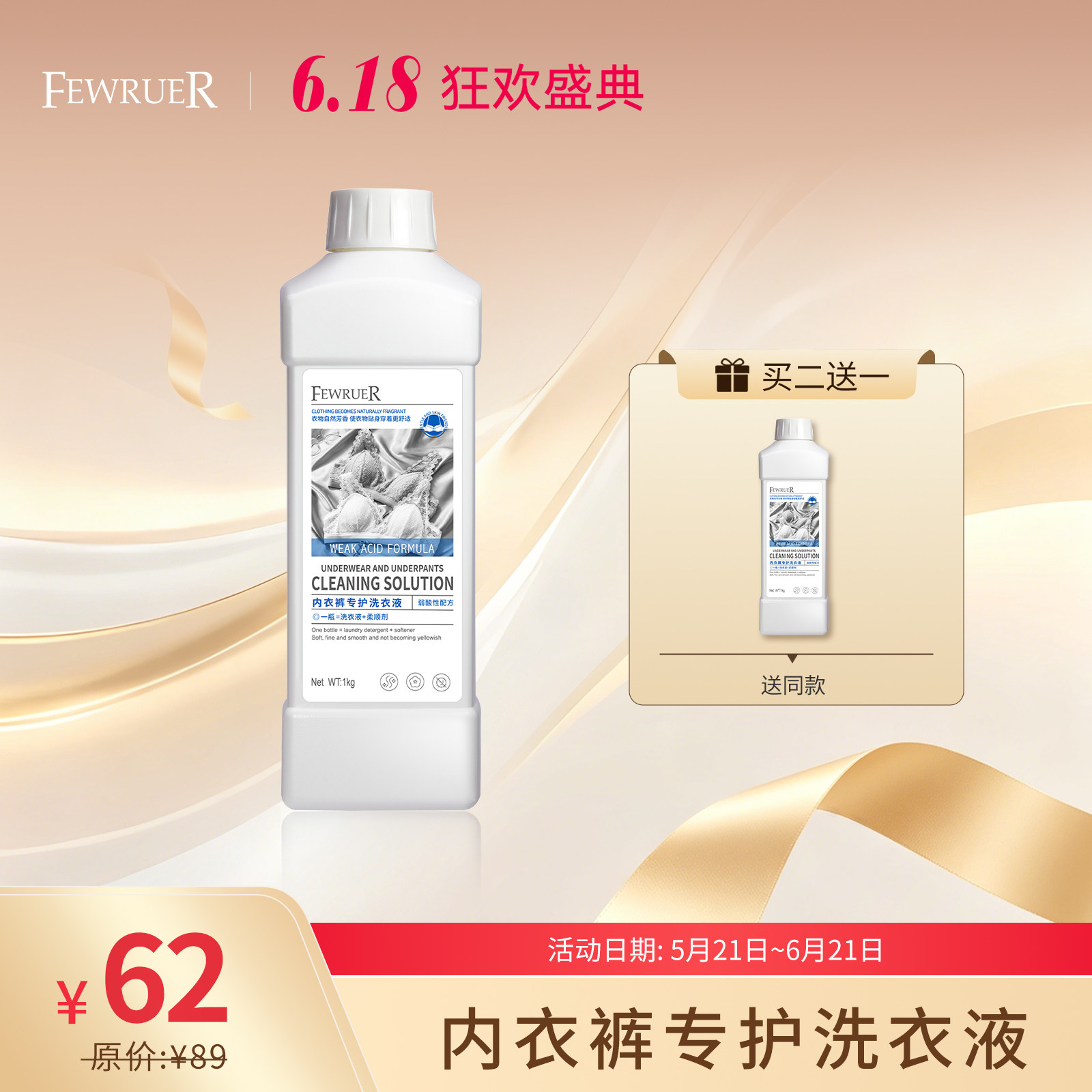 必要FEWRUER 内裤内衣洗衣液 洁净污渍血渍 弱酸性洗衣 买二送一
