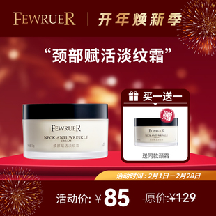 必要FEWRUER颈部紧致天鹅颈淡化颈纹 提拉紧致 颈霜润肤 买一送一