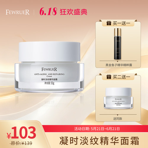 FEWRUER淡纹精华面霜紧致保湿
