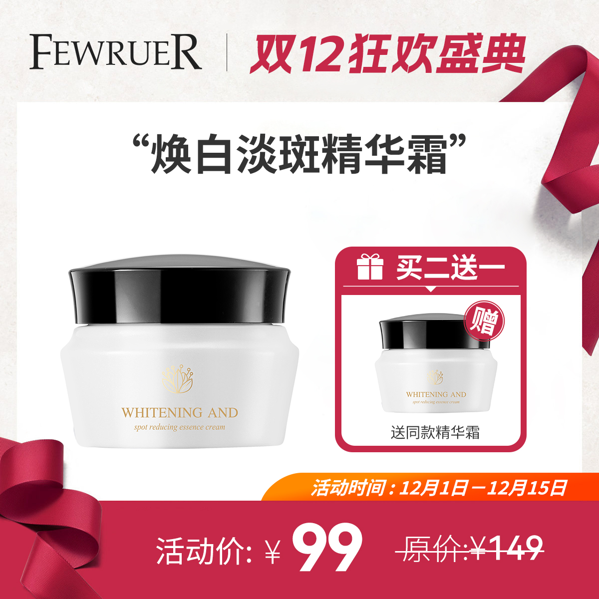 FEWRUER焕白淡斑精华霜美白面霜