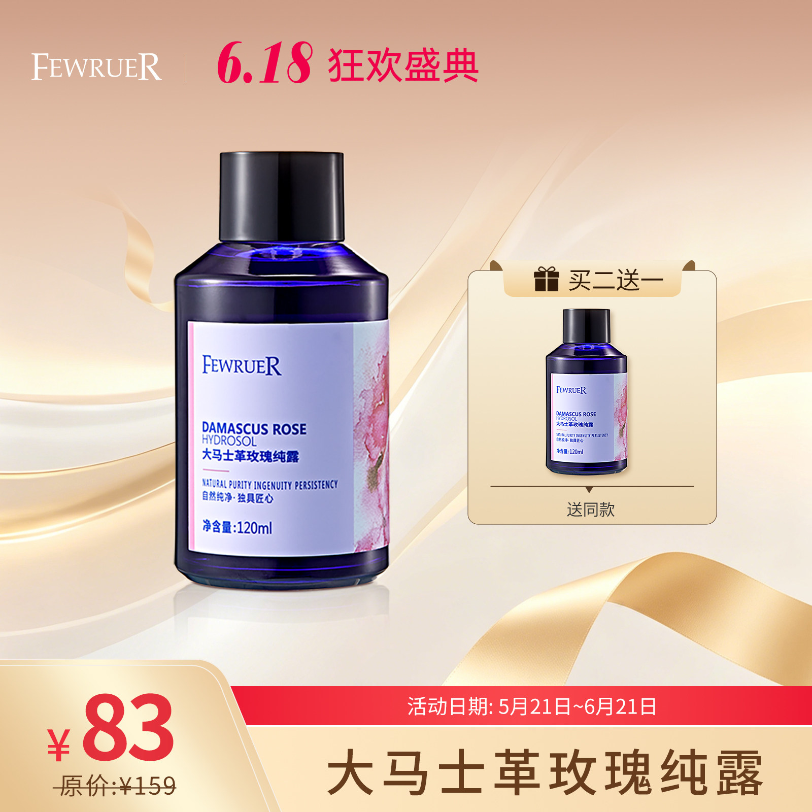 必要FEWRUER爽肤水 玫瑰纯露 通透水润 补水保湿 爽肤水 买二送一