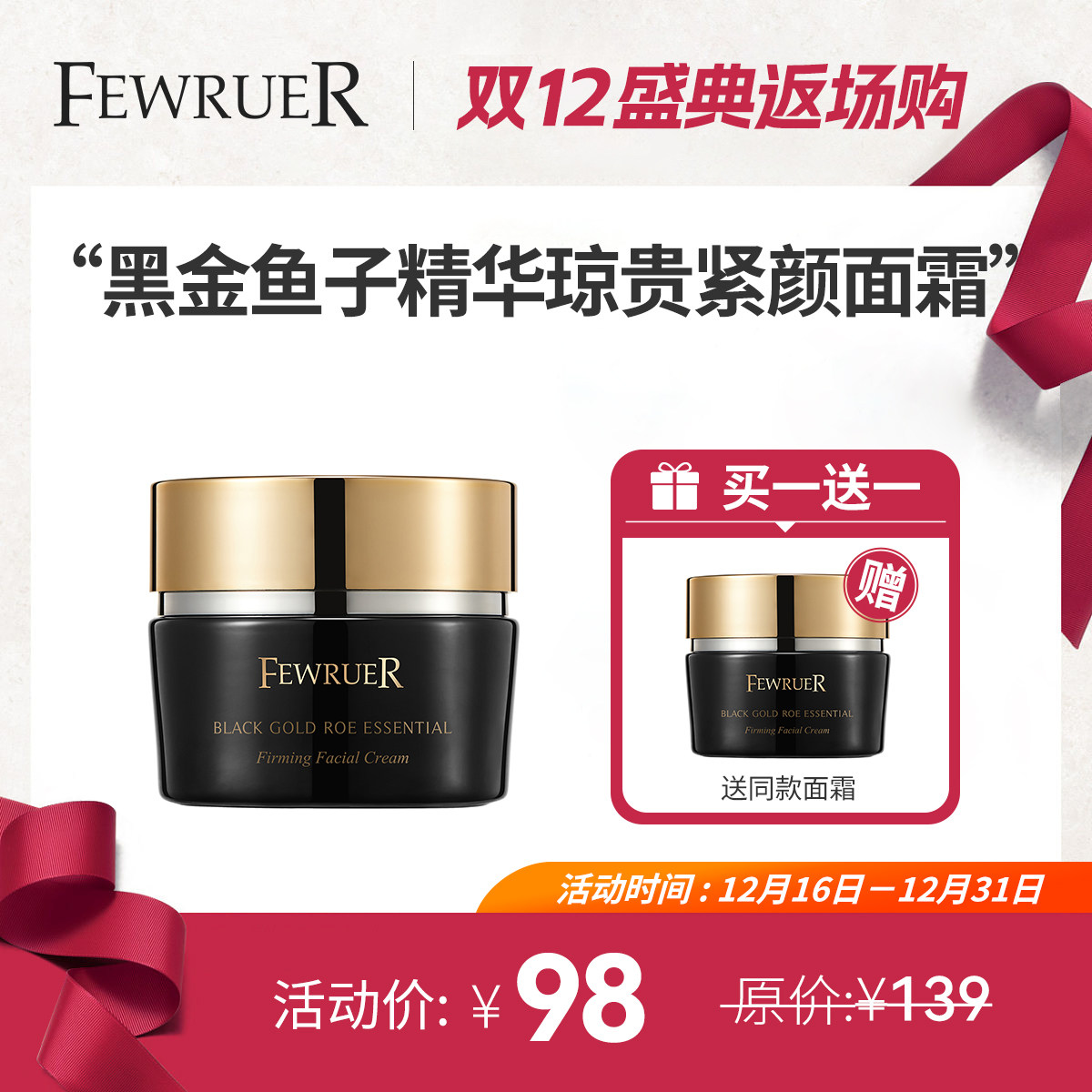 必要FEWRUER黑金鱼子精华琼贵紧颜面霜 紧致淡化细纹干纹买一