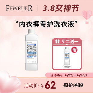 必要FEWRUER 内裤内衣洗衣液 洁净污渍血渍 弱酸性洗衣 买二送一