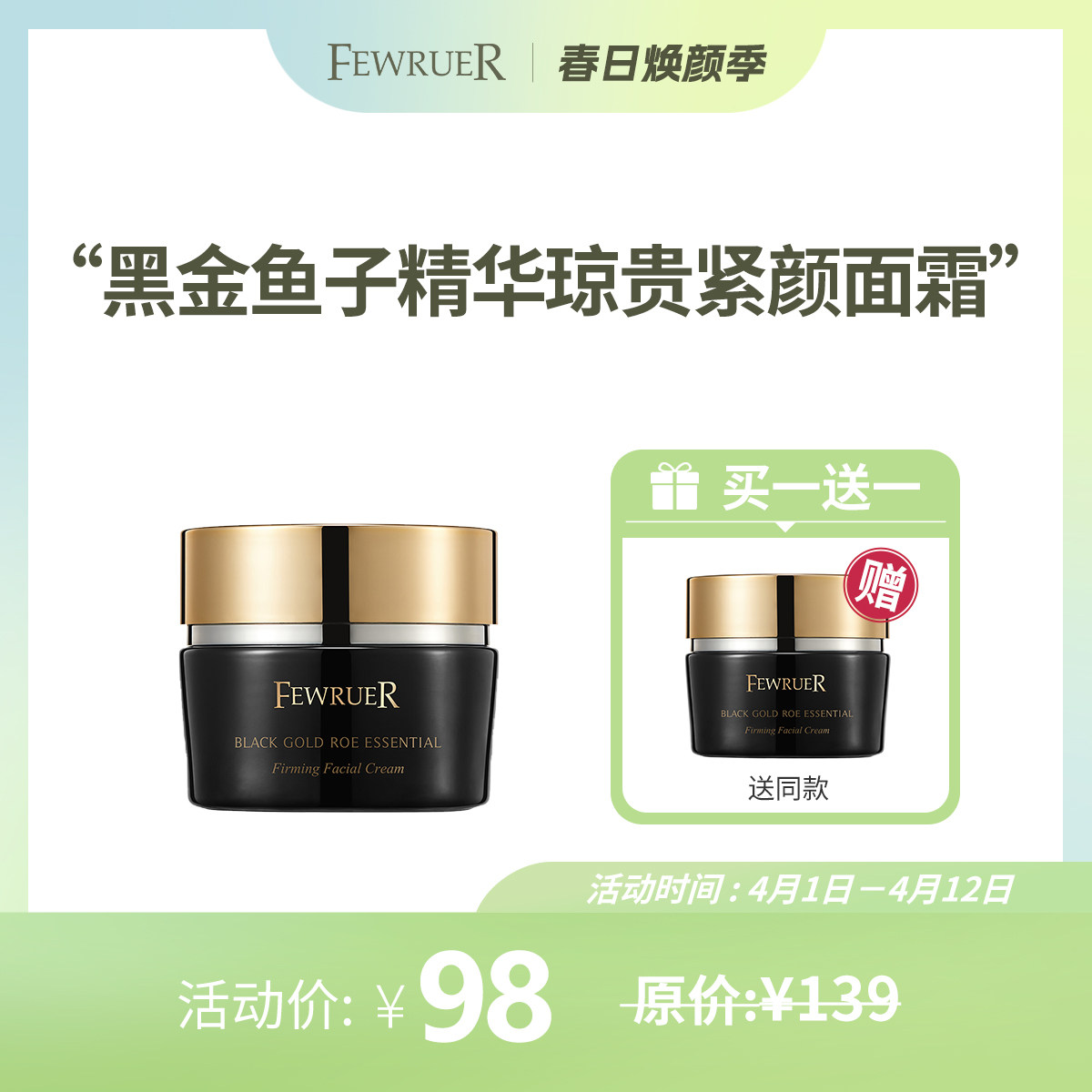 必要FEWRUER黑金鱼子精华琼贵紧颜面霜 紧致淡化细纹干纹