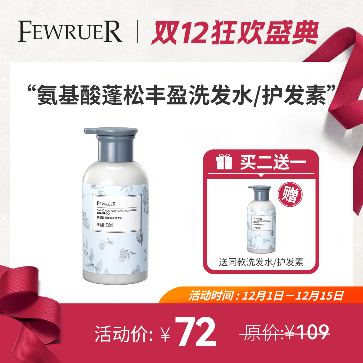 FEWRUER氨基酸蓬松洗发水护发素