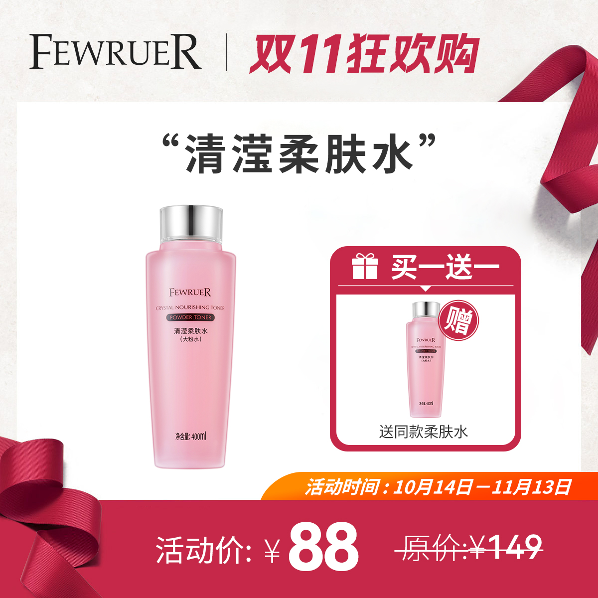 必要FEWRUER清滢柔肤水粉水 保湿补水 爽肤水 柔肤水 买一送一