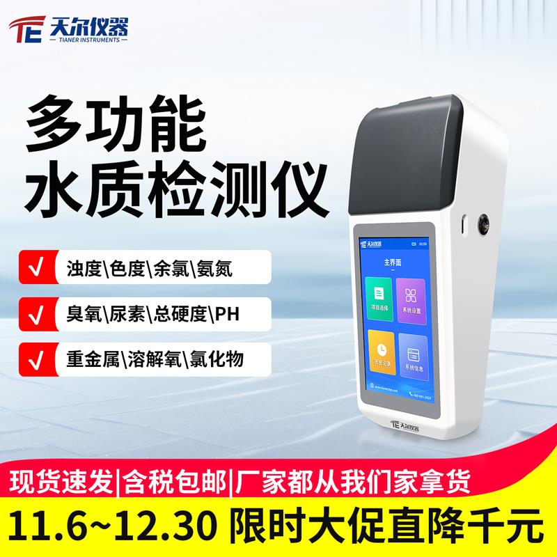 水质检测仪自来水余氯总氯色度重金属测定生活饮用水快速分析仪器