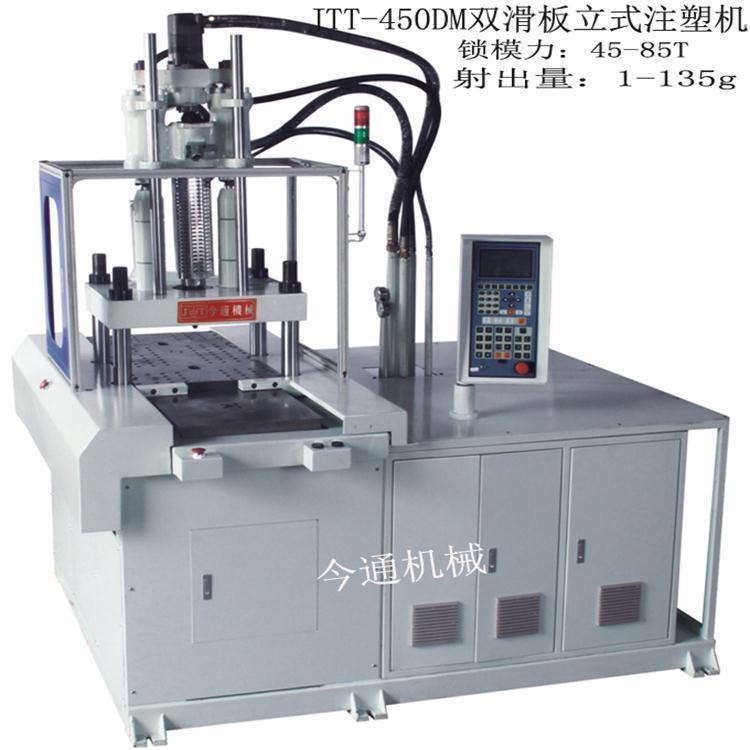 双工位JTT-450DM通用双滑板立式注塑机