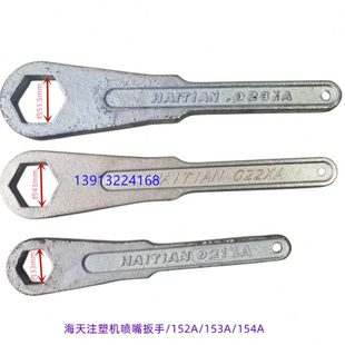 海天注塑机喷嘴专用扳手021 154A 022 023内六角射嘴扳手152A153A