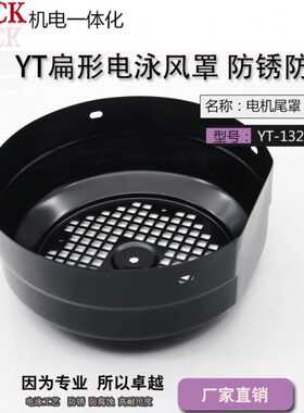 电泳工艺 扁形 圆形台式风罩 YT132 直径235mm 防锈 防腐蚀 黑色