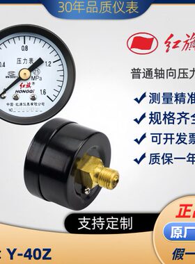 红旗普通压力表Y-40Z轴向径向0-1.6MPa气压水压油压表 全规格齐全