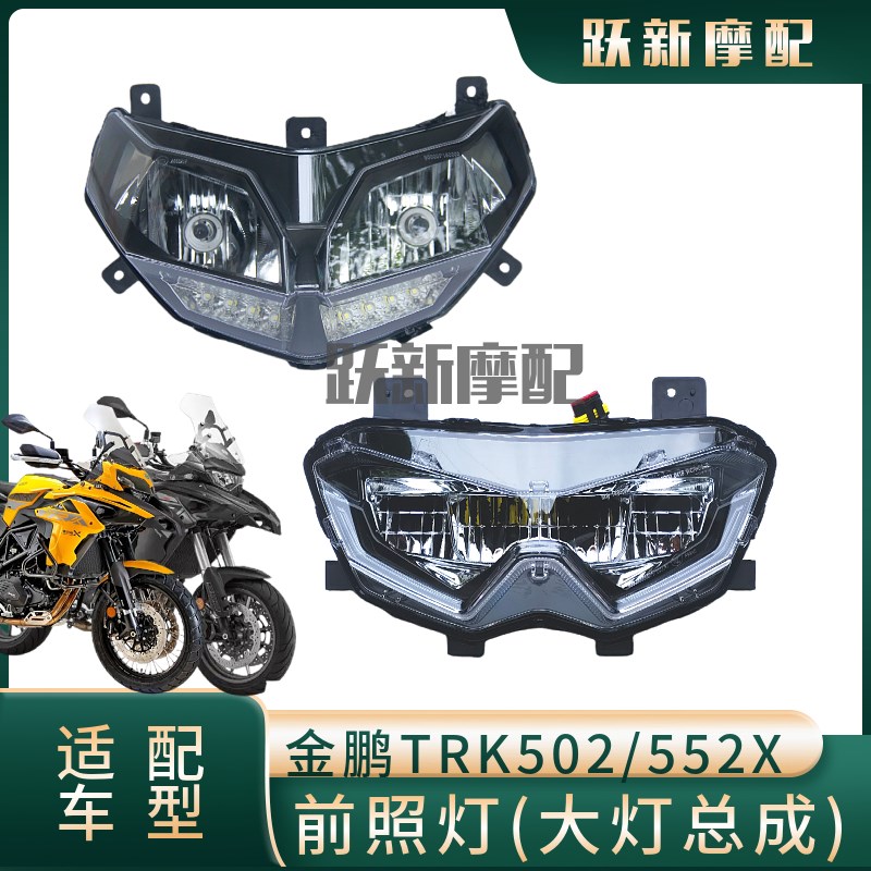 金鹏TRK502/552X/BJ500-5H/500GS-A/M5D大灯前照灯灯罩大灯罩玻璃