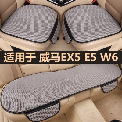 威马EX5 E5 W6汽车坐垫四季通用单片无靠背三件套座椅套夏季凉垫