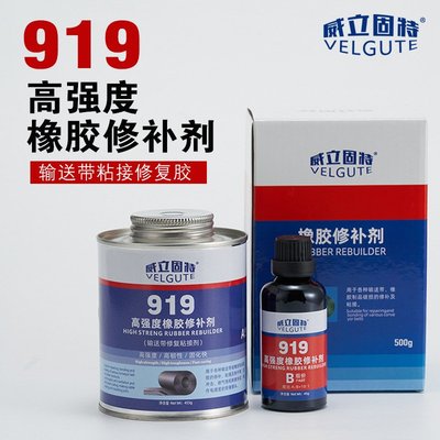 ts919高强度橡胶修补剂801 808 809输送带粘接剂传送带专用胶水