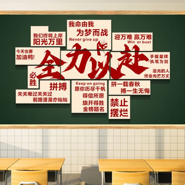 磁吸贴班级教室文化墙机全装饰培训岸构力以赴黑板布置上励志标语