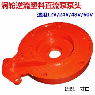 60V7泵电机24V底底座直流潜水泵 脚头耐摔配件48V2线圈12V塑料原装