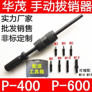 M12维修工具 华茂手动拔销器内外螺纹定位锥销圆柱销模具拉拔器M3