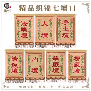 七坛口水陆法会寺庙庙宇装饰桌围桌裙戒定真香香盘幡