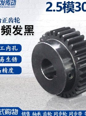 正齿轮2.5模30齿2.5M30T 45钢凸台直齿轮 高频发黑精加工内孔8-30