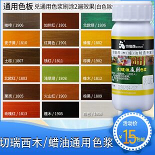 切瑞西木蜡油木油漆色浆木器漆专用色浆色精擦色宝着色剂木漆通用