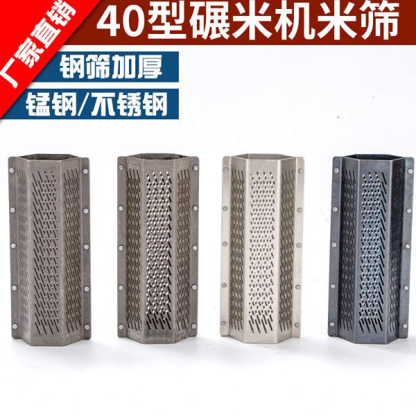 碾米机家用农机打米机40型六角米筛配件通用型新款细孔不锈钢筛米