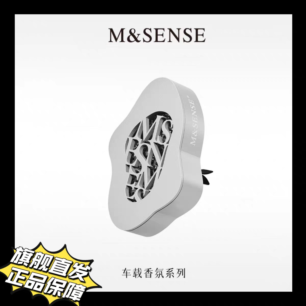 M&SENSE蔓莎浮水若梦车载香薰天然持久留香高定香氛梦幻升级