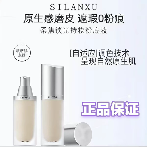 丝兰序柔焦锁光粉底液磁吸瓶水润遮瑕持妆保湿控油粉底液3重锁妆