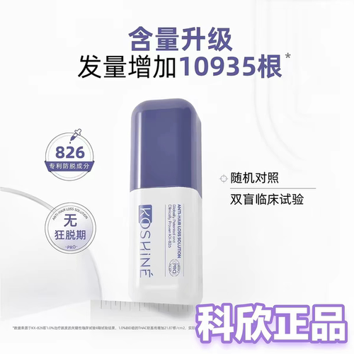 KOSHIN科欣826紫瓶灰瓶防脱精华液固发生发头皮精华PRO版专利防脱