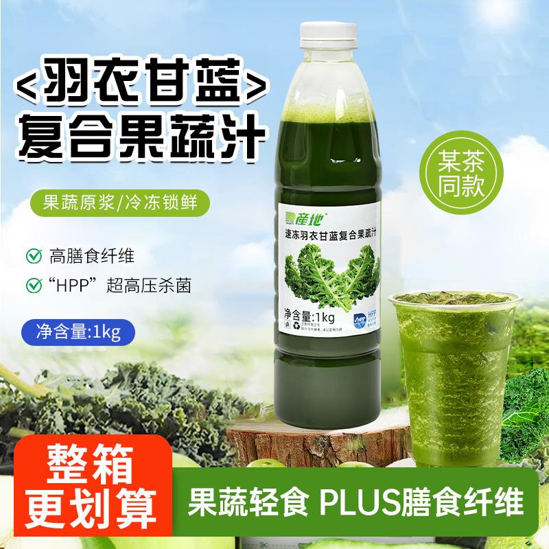 冷冻羽衣甘蓝西芹苹果柠檬凤梨复合果蔬汁原浆膳食纤维茶饮品配料