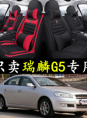 2010/11/12款奇瑞瑞麒G5座套全包围K亚麻座垫四季通用汽车坐垫