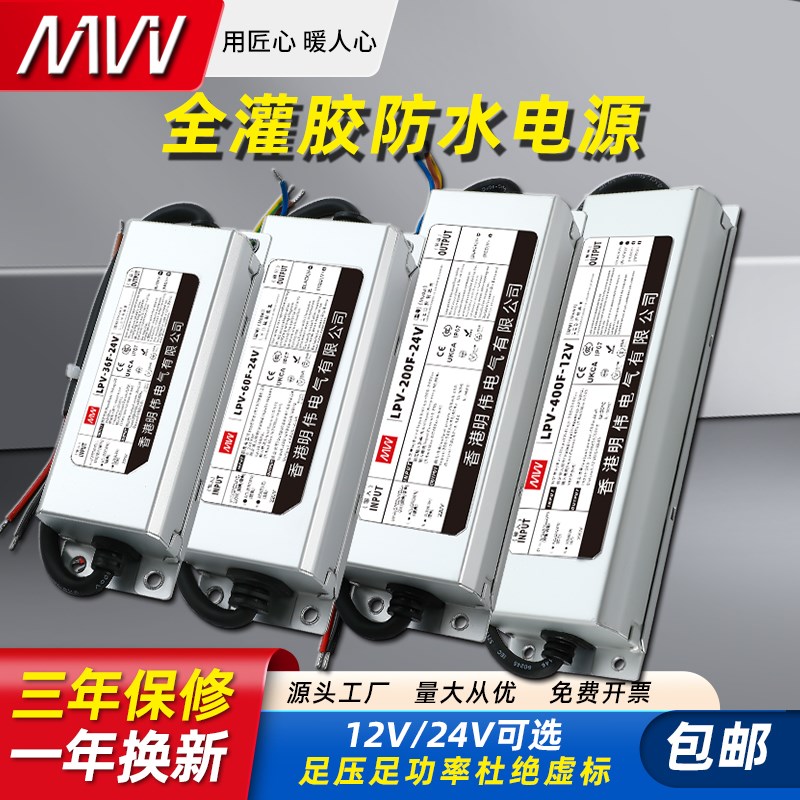 明伟IP67防水开关电源220转24V12V直流户外灌胶变压器30Y0W400W