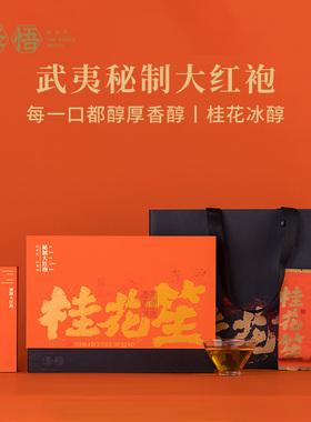 泽悟-桂花笙51g 中火炭焙武夷岩茶正岩产区特级乌龙茶高端礼盒