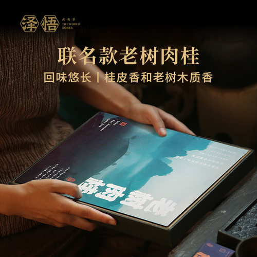 泽悟自然造物联名老树肉桂102g