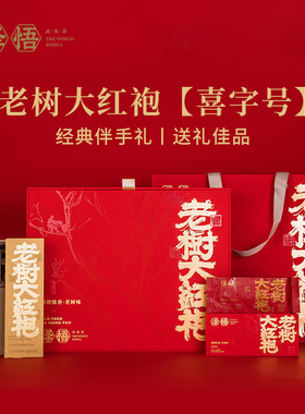 泽悟-老树大红袍【喜字号】153g 武夷岩茶中火炭焙送礼佳选礼盒