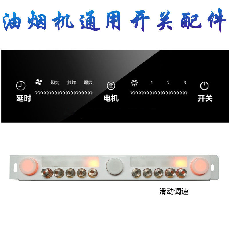 抽吸油烟机配件电脑m控制板滑动触摸感应开关单双电机两速滑动三