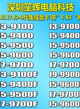 笙晖 I3 9100 I5 9400 9600 9500 I7 9700 I9 9900 K F KF T CPU