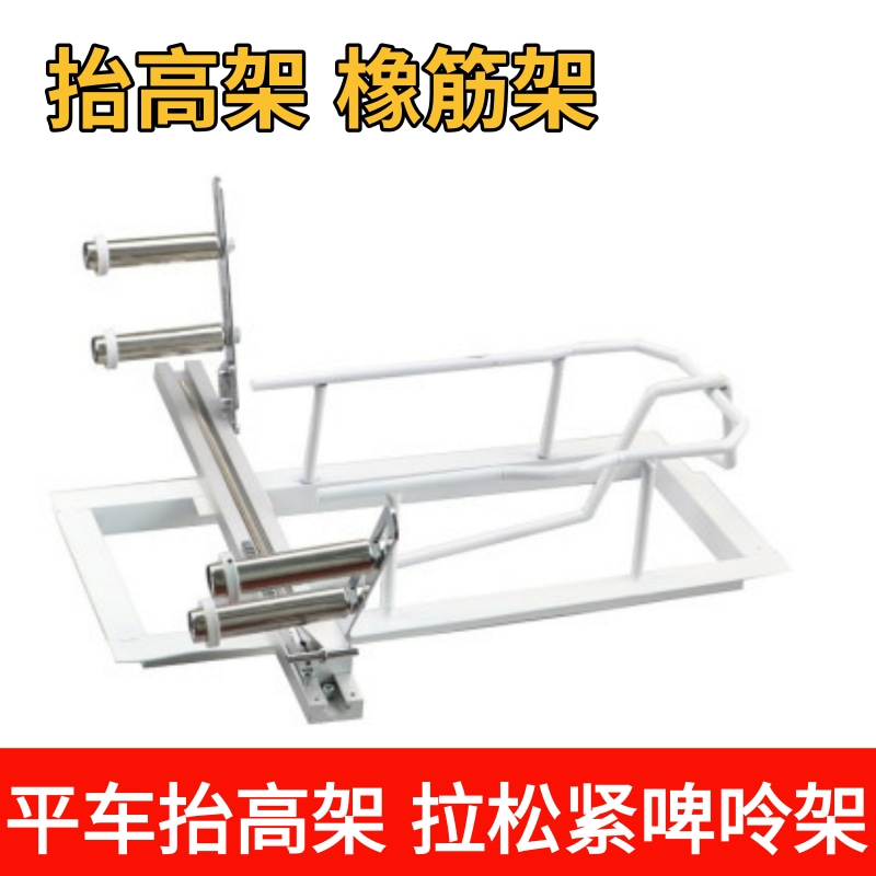 平车抬高架平缝机拉腰拉松紧橡筋抬高架电脑平车活动啤呤架橡筋