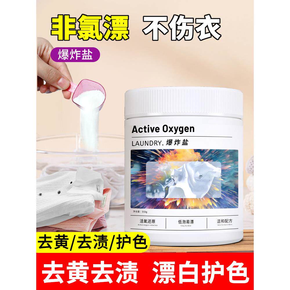 爆炸盐洗衣污渍去除婴儿颜色漂白粉彩衣服通用白色衣服污渍去除黄