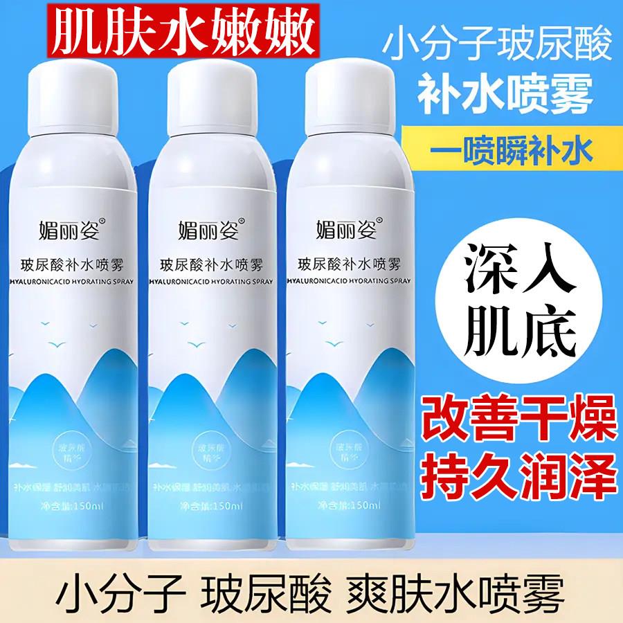 媚丽姿玻尿酸补水喷雾面部爽肤水精华晒后修护妆前保湿敷舒缓干燥