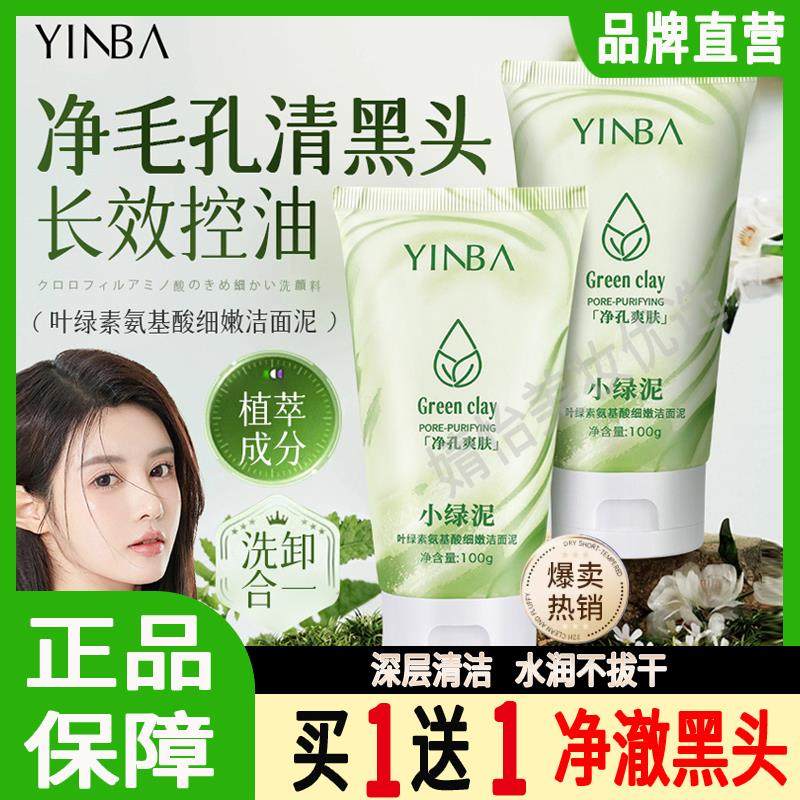 【官方正品】茵芭小绿泥洗面奶叶绿素细嫩洁面泥控油深层清洁毛孔